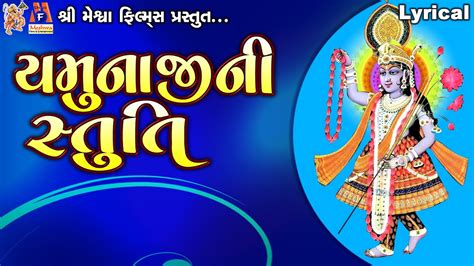 Yamunaji Ni Stuti Lyrical Ruchita Prajapti Gujarati Devotional