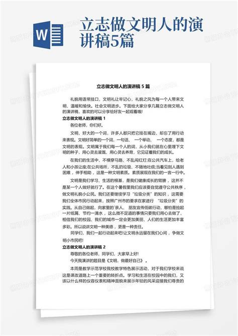 立志做文明人的演讲稿5篇word模板下载编号qbrokmzk熊猫办公