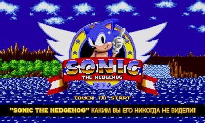 Ёж Соник на Андроид скачать бесплатно Sonic The Hedgehog