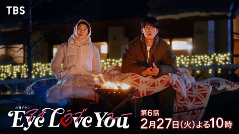 『eye Love You』2 27 火 6 第一章完結！究極の愛の決断【tbs】 Tbs公式 Youtuboo ツベトレ