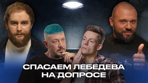 Лука Ебков и Сергей ХтоШо спасают Лебедева на допросе у Дудя - YouTube