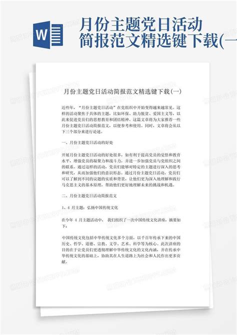 月份主题党日活动简报范文精选键 一 Word模板下载 编号lvzwknob 熊猫办公