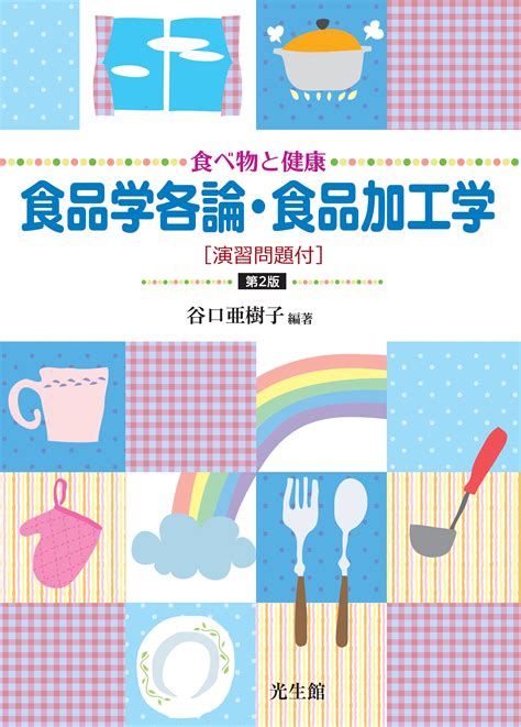 食べ物と健康 食品学各論・食品加工学 第2版 演習問題付 ｜一般社団法人全国栄養士養成施設協会