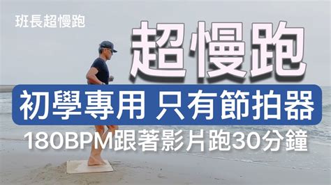 超慢跑初學專用 1只有節拍器 180BPM跑30分鐘 班長超慢跑 YouTube