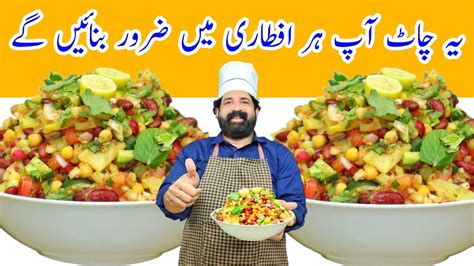 Ramzan Special Chaat Recipe Ramzan Special Iftar Special Ramadanrecipes2021 Baba Food