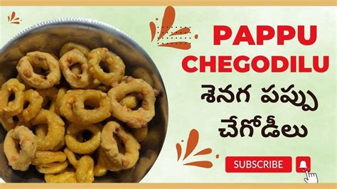 శనగ పపప చగడల Pappu Chegodilu cooking snacks recipe