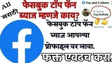 Facebook Top Fan Badge फसबक टप फन बयज महणज कय Facebook