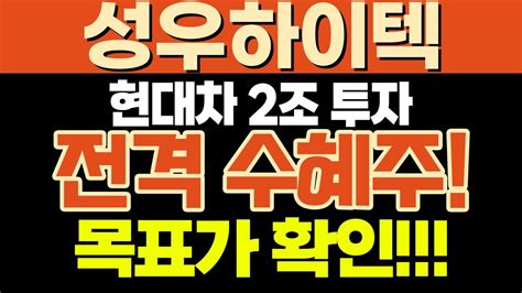 주식종목추천 성우하이텍 5분전 대형 긴급 속보 나왔습니다 성우하이텍 주식종목추천 주식추천 Youtube