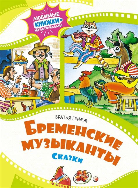 Amazon.com: Bremenskie muzykanty. Skazki: 9785389248922: Bratya Grimm ...