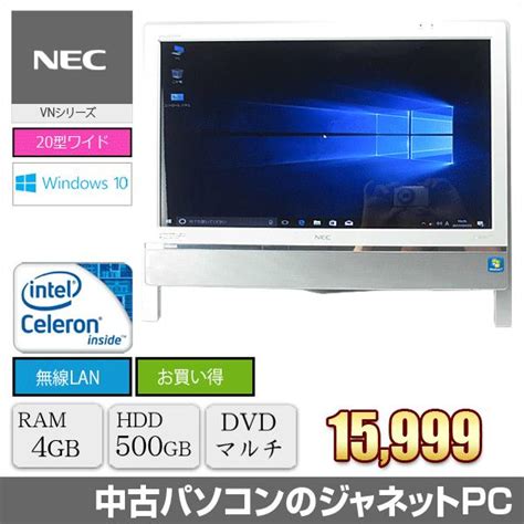 中古パソコン 液晶一体型pc Nec Vn Series Windows10 Celeron 15ghz Ram4gb Hdd500gb