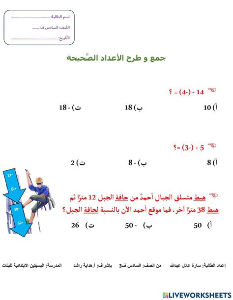 مشروع الرياضيات جمع و طرح الأعداد الصحيحة Worksheet Live Worksheets