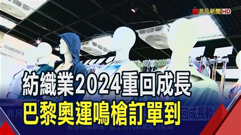 2023紡織營收股后聚陽創新高 儒鴻年減逾2成 越南紡織業2023遇大砍單今年拚重回成長軌道｜非凡財經新聞｜20240110 Youtube