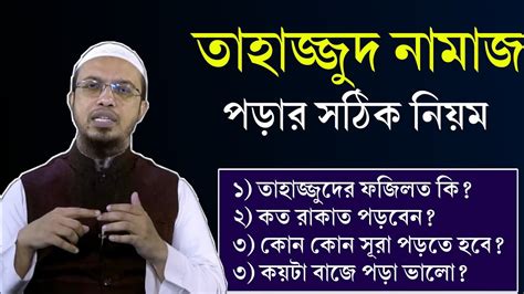 তাহাজ্জুদ নামাজ কিভাবে পড়তে হয় সম্পূর্ণ নিয়ম। Tahajjud Namaz Porar