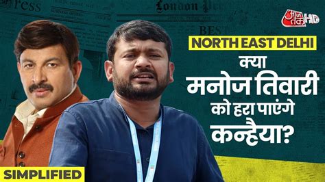 Kanhaiya Kumar Vs Manoj Tiwari Who Will Win The North East Delhi Seat