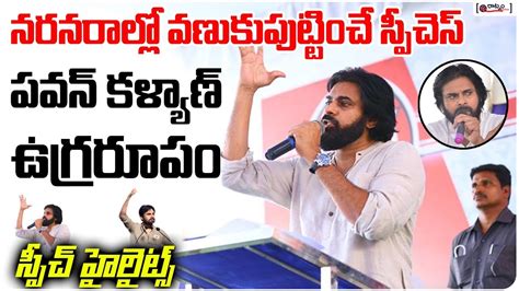 నరనరాల్లో వణుకుపుట్టించే పవన్ కళ్యాణ్ ఉగ్రరూపం Pawan Kalyan Most Powerful Speech Highlights