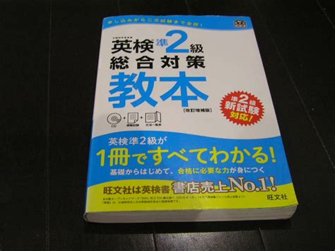 Yahooオークション Cd付英検準2級総合対策教本 改訂増補版 旺文社