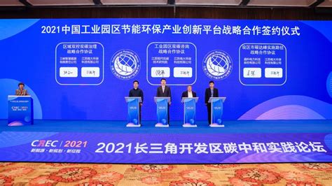 直击crec三丨南大环保承办的2021长三角开发区碳中和实践论坛暨工业园区节能环保绿色论坛顺利召开