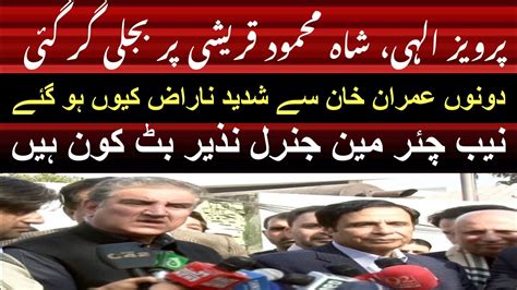 Pervaiz Elahi Shah Mehmood Qureshi Imran Khan Se Kiun Naraz Ho Gaey