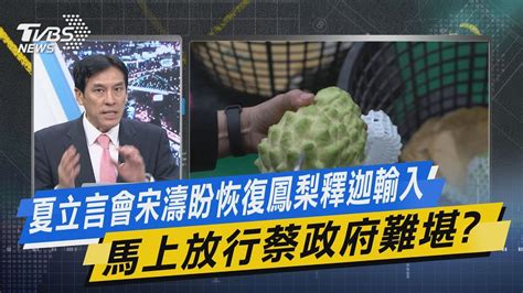 【今日精華搶先看】夏立言會宋濤盼恢復鳳梨釋迦輸入 馬上放行蔡政府難堪 Youtube