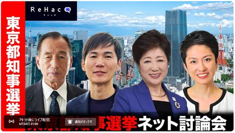 ライブ配信東京都知事選2024公開討論会小池百合子vs石丸伸二vs田母神俊雄vs蓮舫 石丸伸二イシマルシンジ 選挙ドットコム