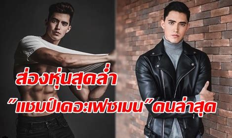 สองหนสดลำ ลอส แชมป THE FACE MEN THAILAND คนลาสด The