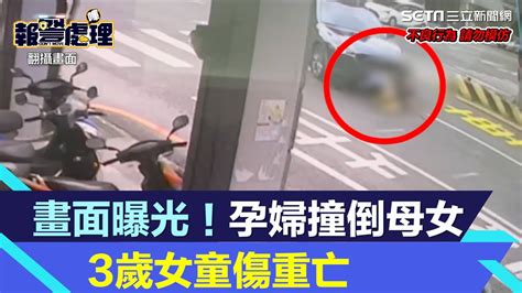 搶救畫面曝光！台南母女過馬路遭撞又拖行困車底 3歲女兒不治身亡｜三立新聞網 Youtube