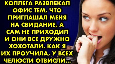 Коллега развлекал офис тем, что приглашал меня на свидание, а сам не ...