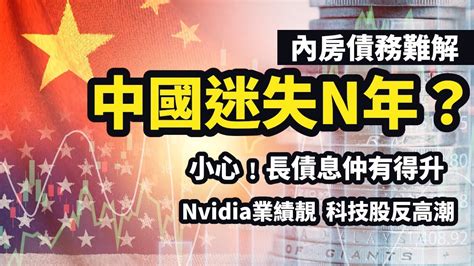 【27 8 2023一週焦點】内房債務難解 中國迷失n年？ 小心？長債息仲有得升 Nvidia業績靚 科技股反高潮 Youtube