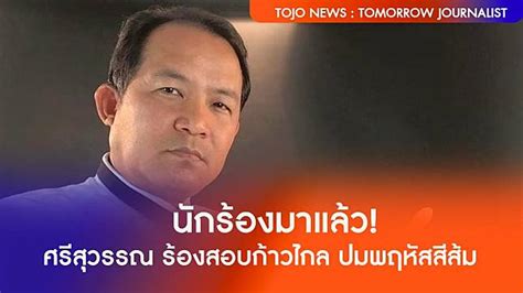 นักร้องมาแล้ว ศรีสุวรรณ ร้องสอบก้าวไกล ปมพฤหัสสีส้ม Tojo News Line