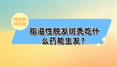 脂溢性脱发斑秃吃什么药能生发米诺地尔非那雄胺片治脱好 爱美容研社