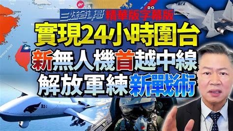 实现24小时围台！新无人机配歼16首越中线！解放军演练新战术！美军也在测试！赖岳谦 Bnetvnz 三妹会谦哥 Youtube