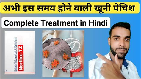 खूनी पेचिस का कारणलक्षण ओर इलाज Amoebic Dysentery Cause Diagnosis