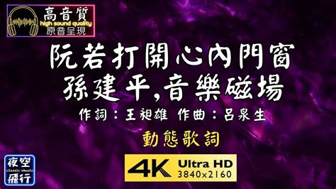 孫建平 音樂磁場 阮若打開心內門窗 動態歌詞 Lyrics 高音質 作詞王昶雄 作曲呂泉生 YouTube