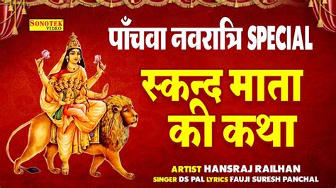 पाँचवाँ नवरात्रि Special स्कन्द माता की कथा Skand Mata Ki Katha