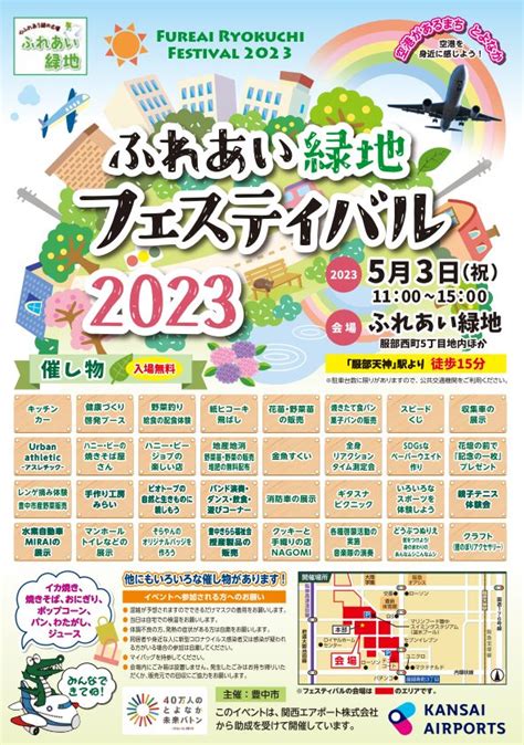 【豊中】5月3日（祝・水）親子で楽しめる「ふれあい緑地フェスティバル 2023」開催！｜まちっと北摂