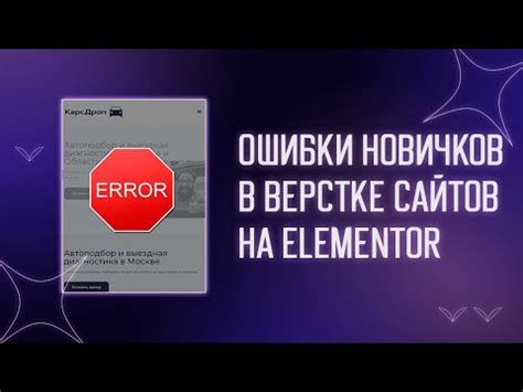 ОШИБКИ НОВИЧКОВ В ВЁРСТКЕ САЙТОВ НА ELEMENTOR | ПРАВИЛЬНАЯ ВЁРСТКА ...