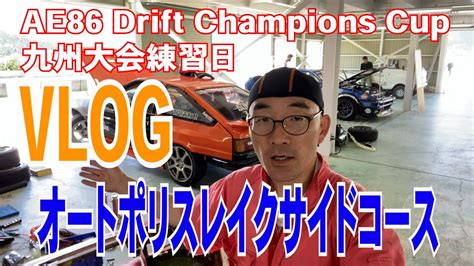 VLOGAE86 Drift Champions Cup 九州大会練習日 オートポリスレイクサイドコースに来たよ YouTube