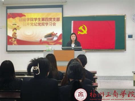 财经学院学生第四党支部召开正式党员接收大会暨党纪党规学习会议 党建动态 福州工商学院 财经学院