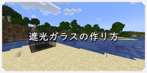 【マイクラ】遮光ガラスの作り方 ゲーム備忘録