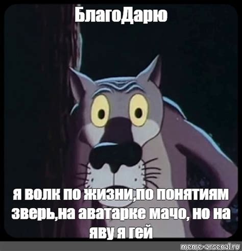 Мем БлагоДарю я волк по жизни по понятиям зверь на аватарке мачо но