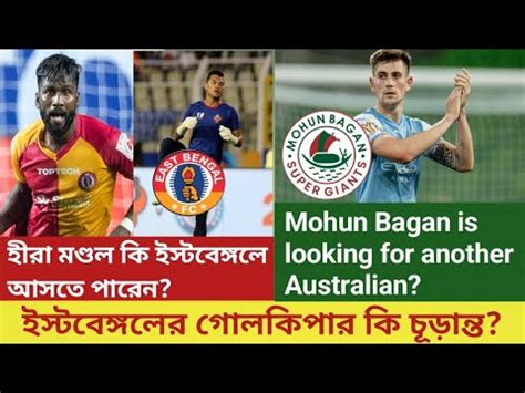 East Bengal Goalkeeper Confirmation Hira Mondal Link Mohun Bagan Is