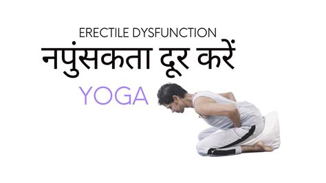 इरेक्टायल डिस्फ़ंक्शन योग Part 1 Erectile Dysfunction Yoga Hindi Yoga With Amit हिंदी Youtube