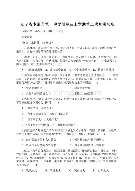 辽宁省本溪市第一中学届高三上学期第二次月考历史word格式docx 冰点文库