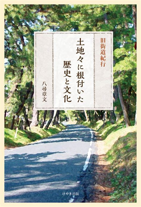 【自費出版】旧街道紀行 土地々に根付いた歴史と文化 株式会社けやき出版