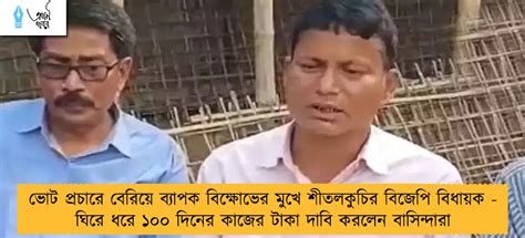 ভোট প্রচারে বেরিয়ে ব্যাপক বিক্ষোভের মুখে শীতলকুচির বিজেপি বিধায়ক