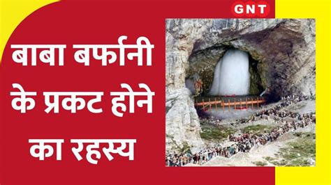 Amarnath Yatra 2023 अमरनाथ गुफा में कैसे प्रकट होते हैं बाबा बर्फानी