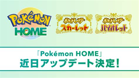 【ポケモンsv】ホーム解禁やったぜ！！！⇒アップデートするだけという可能性！？ ポケモンまとめタイムズ