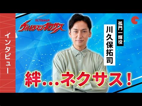 「ウルトラマンネクサス」川久保拓司、孤門一輝として生きた特別な時間 宝物になった最終話のセリフ【単独インタビュー】｜シネマトゥデイ