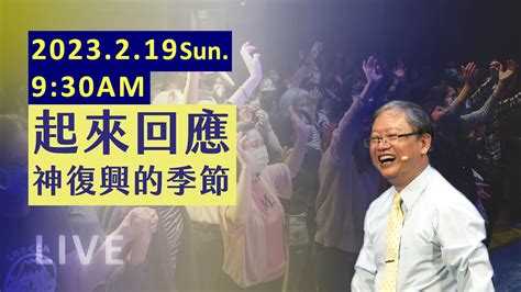 起來回應，神復興的季節【 主日聚會live 】台南磐石基督教會 Rock Of Christ Church｜陳尚元牧師｜2023219