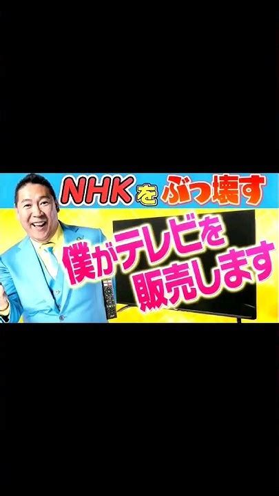 【祝】「nhkをぶっ壊すtv」が500台全て完売。 Shorts Youtube